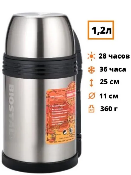 Термос Биосталь-СПОРТ универсальный с ручкой, 1,2 л